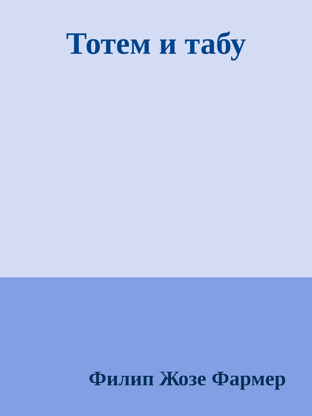 Тотем и табу