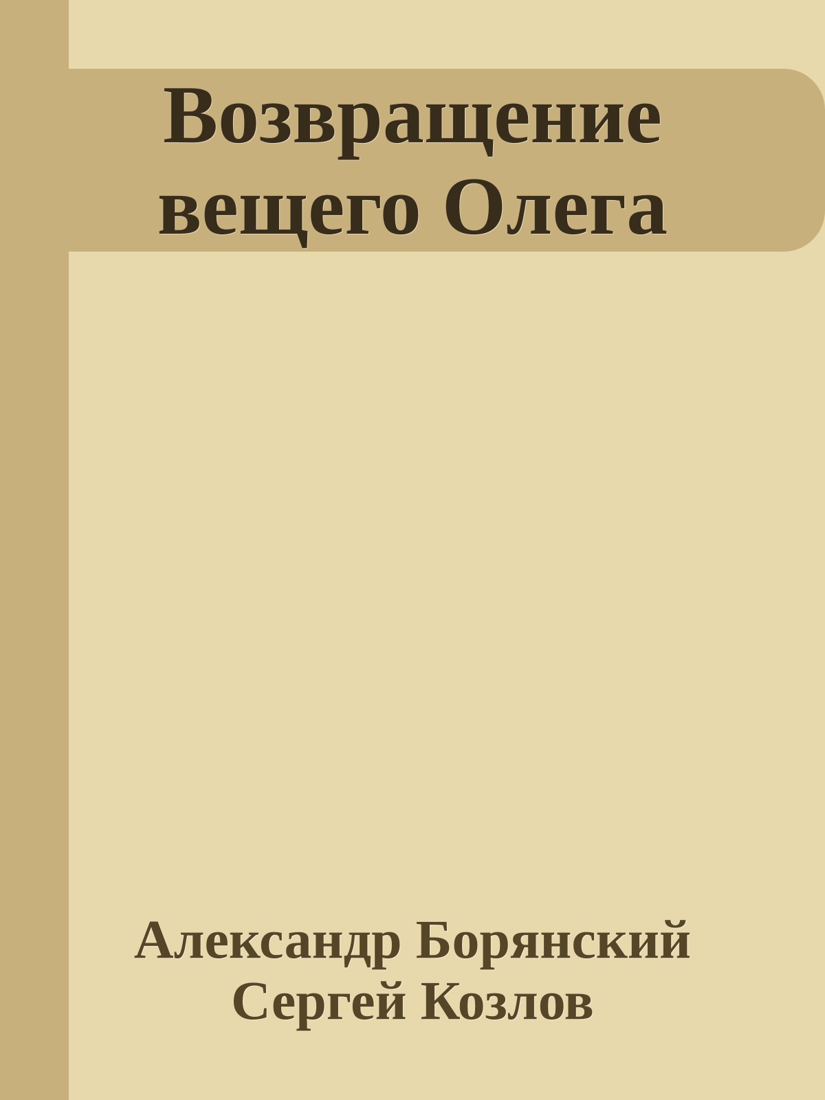Возвращение вещего Олега