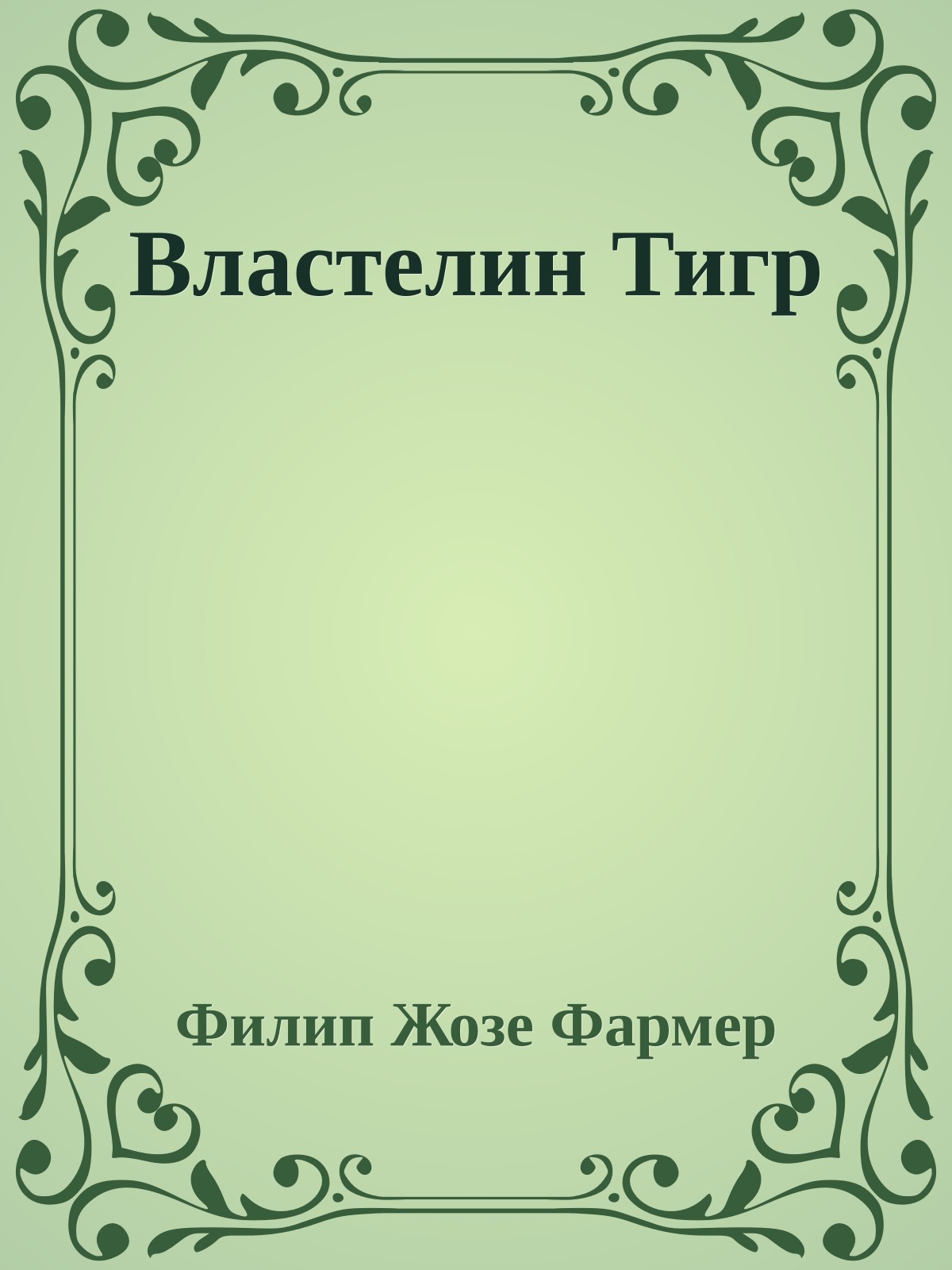 Властелин Тигр