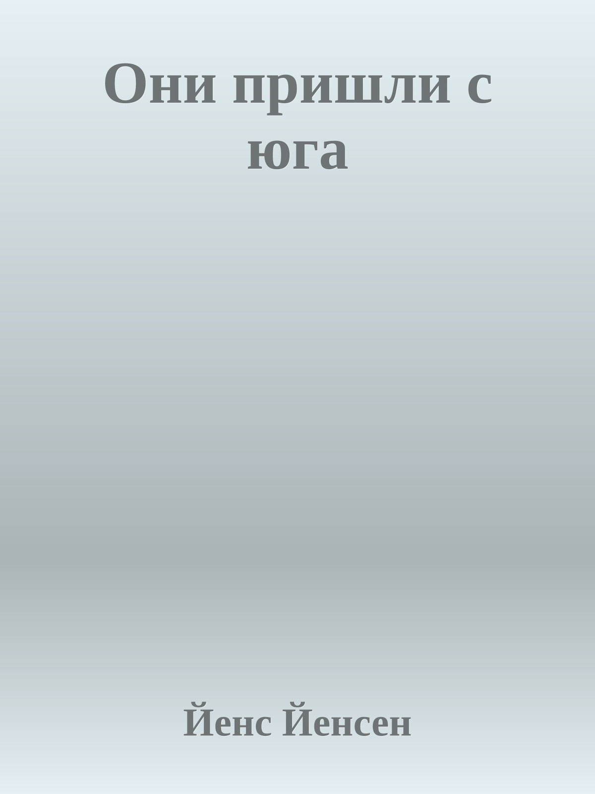 Они пришли с юга