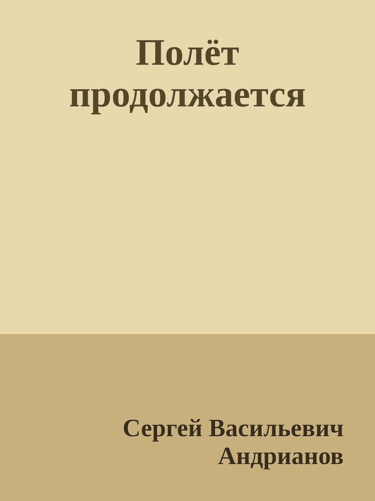 Полёт продолжается