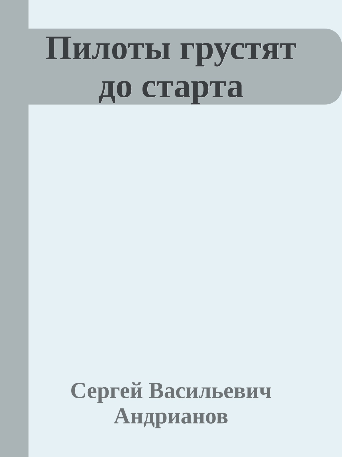 Пилоты грустят до старта