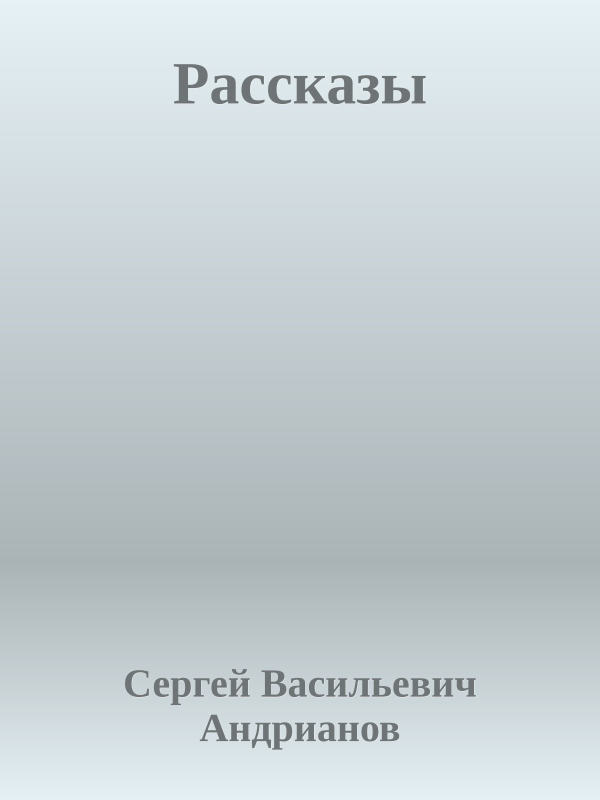 Рассказы