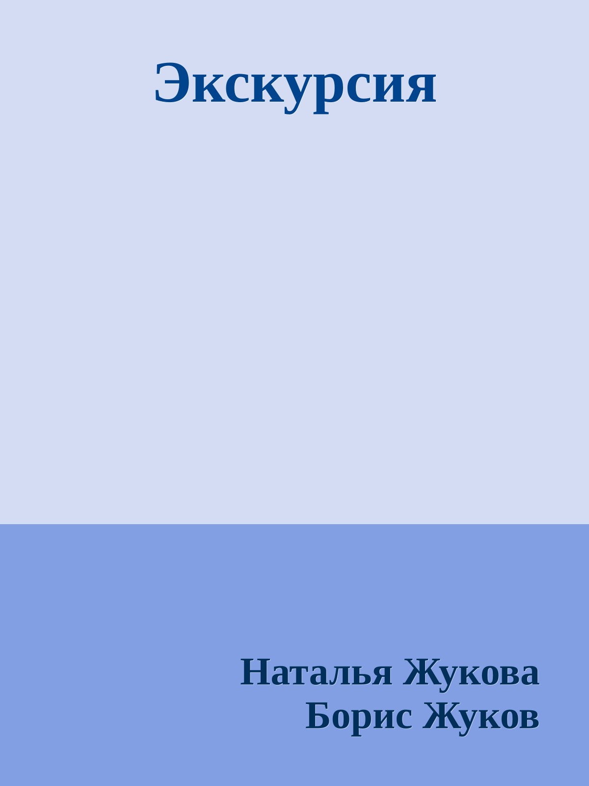 Экскурсия
