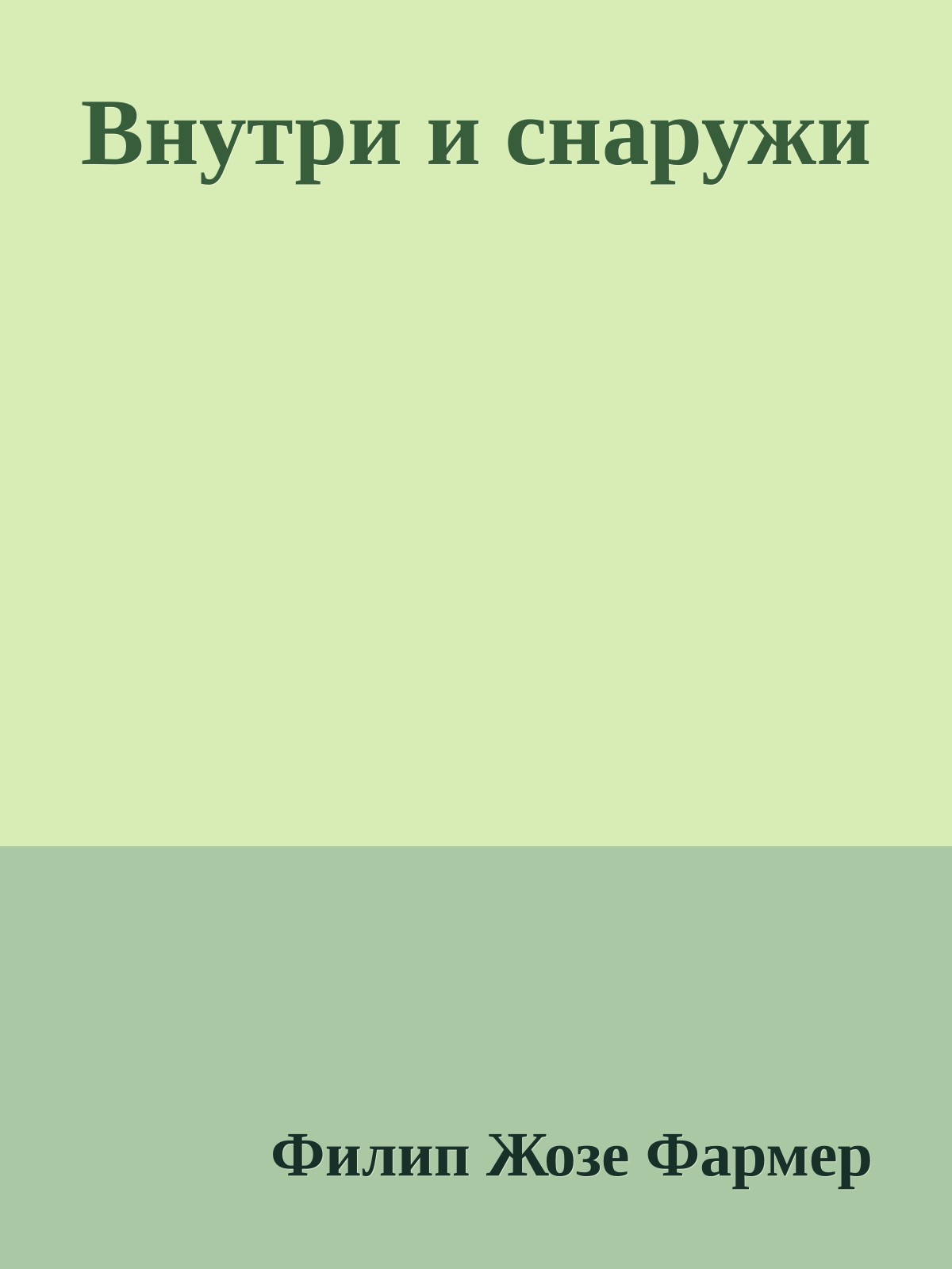 Внутри и снаружи