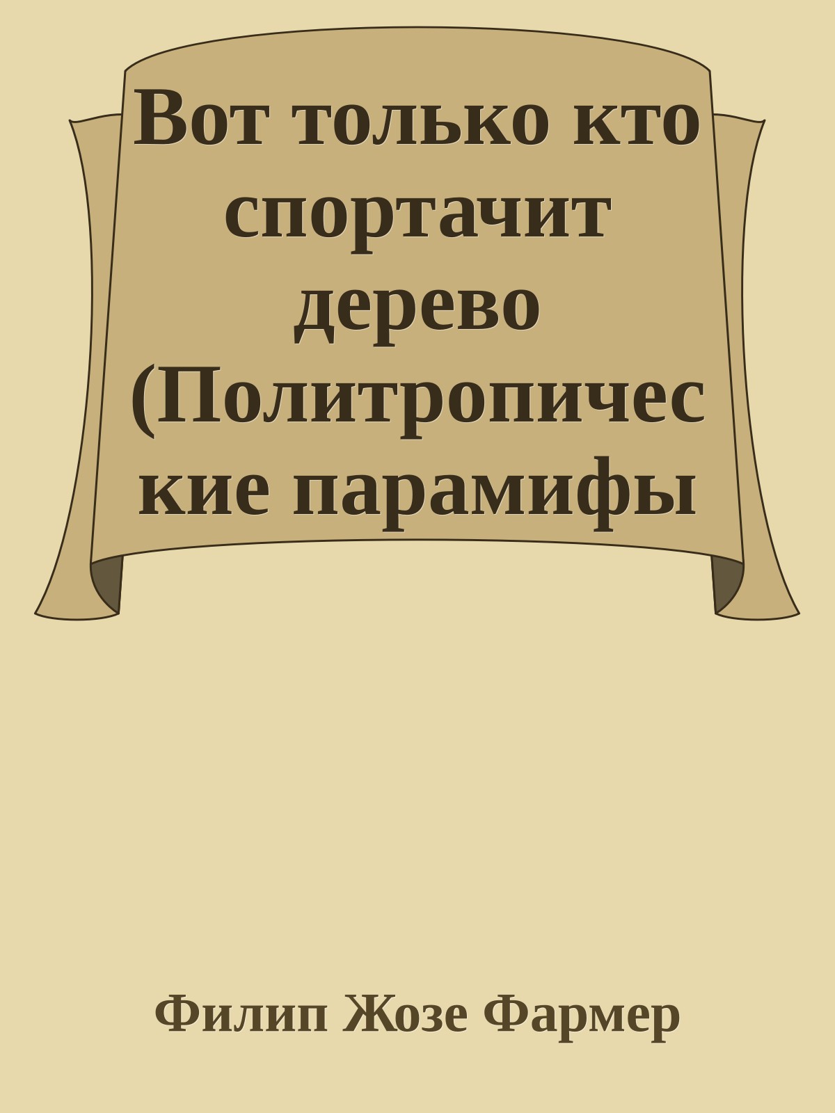 Вот только кто спортачит дерево (Политропические парамифы - 3)