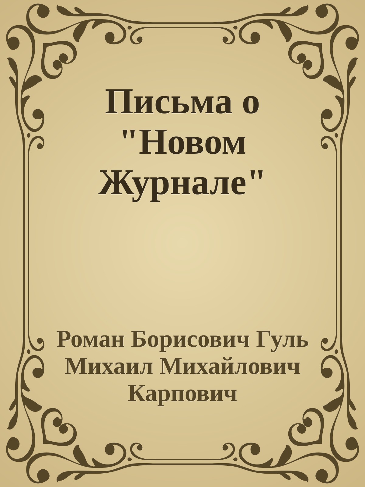 Письма о "Новом Журнале"