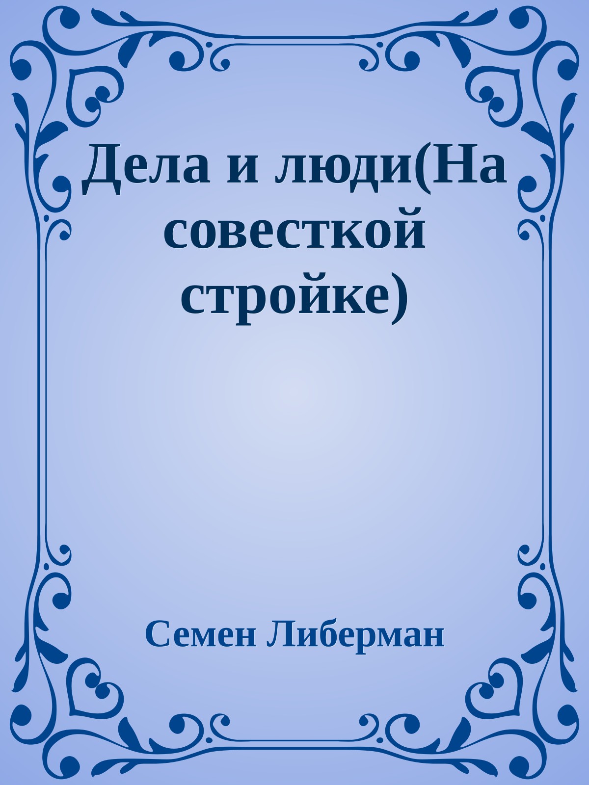 Дела и люди(На совесткой стройке)
