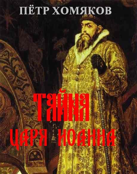 Т А Й Н А Ц А Р Я И О А Н Н А