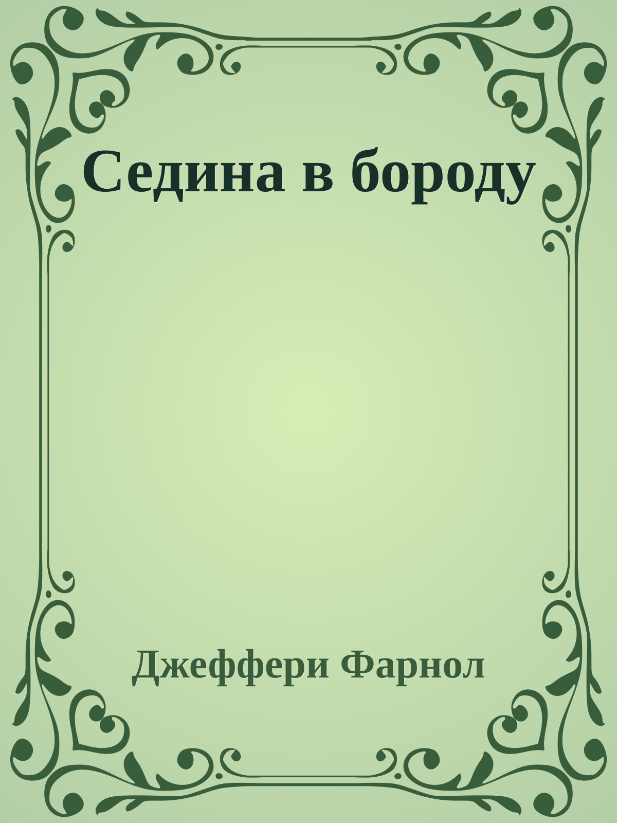 Седина в бороду