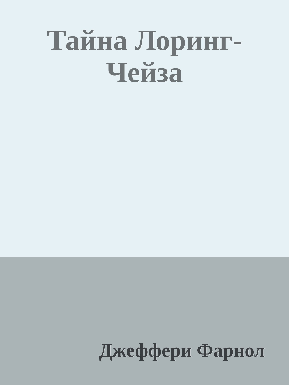 Тайна Лоринг-Чейза
