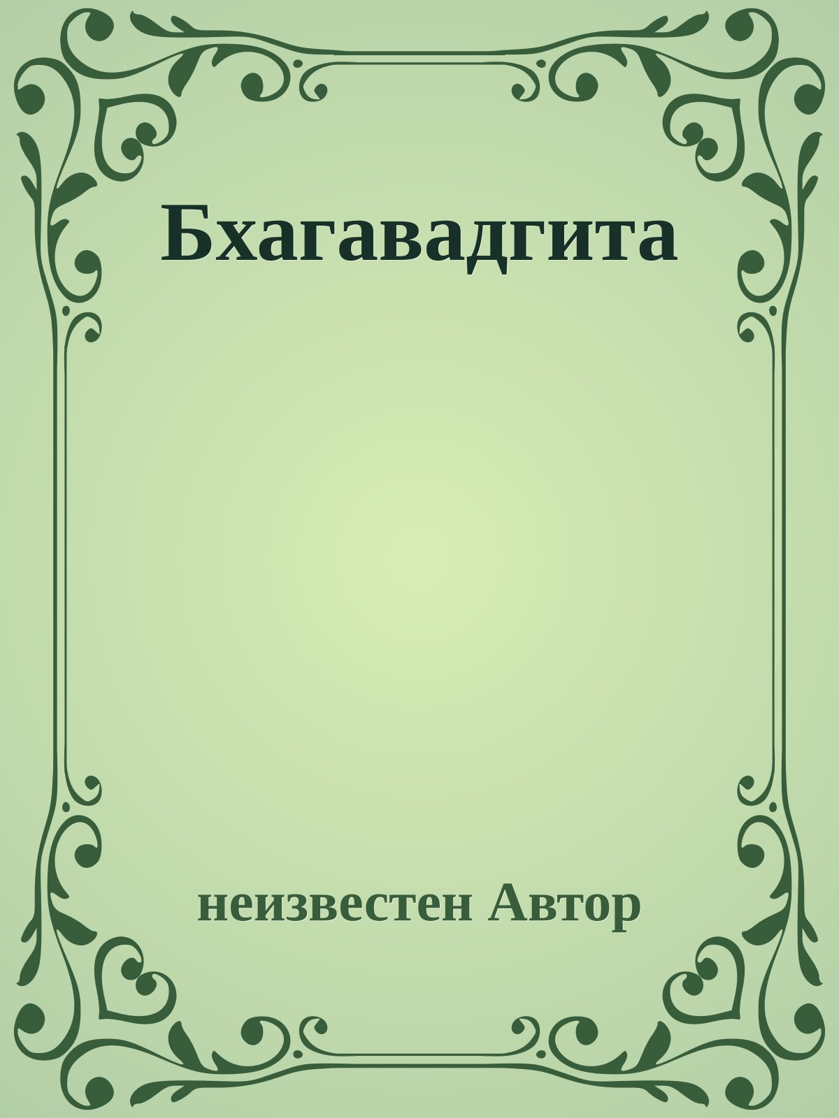 Бхагавадгита