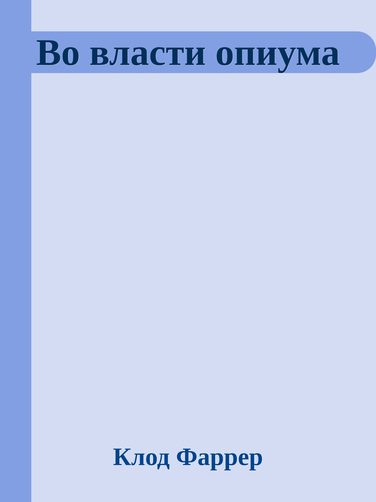 Во власти опиума