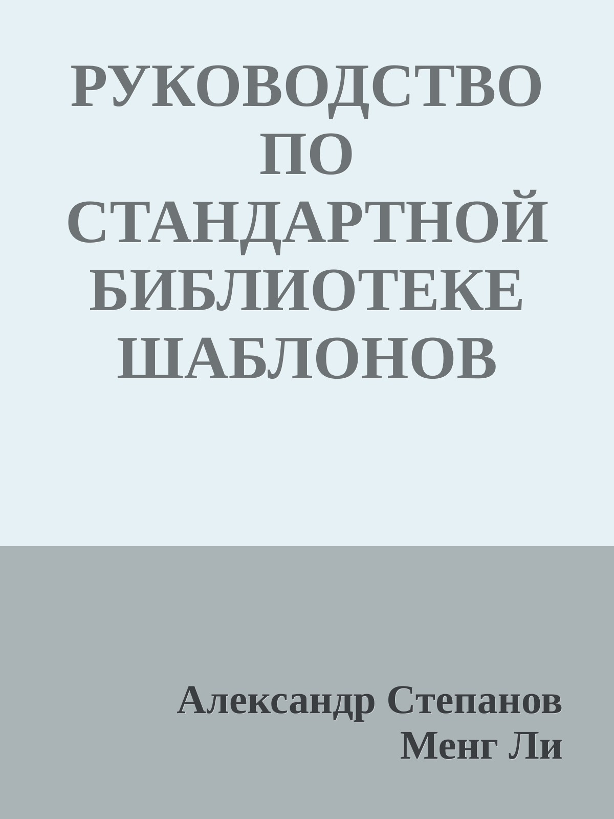 РУКОВОДСТВО ПО СТАНДАРТНОЙ БИБЛИОТЕКЕ ШАБЛОНОВ (STL)