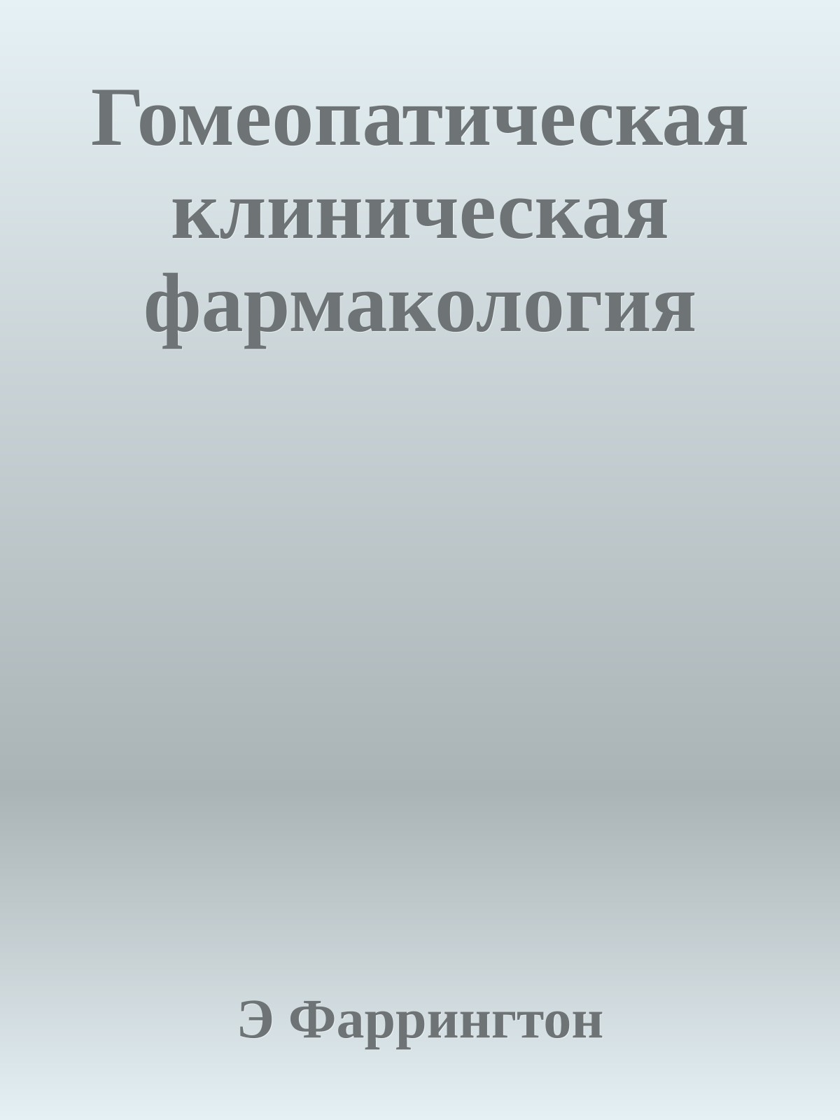 Гомеопатическая клиническая фармакология