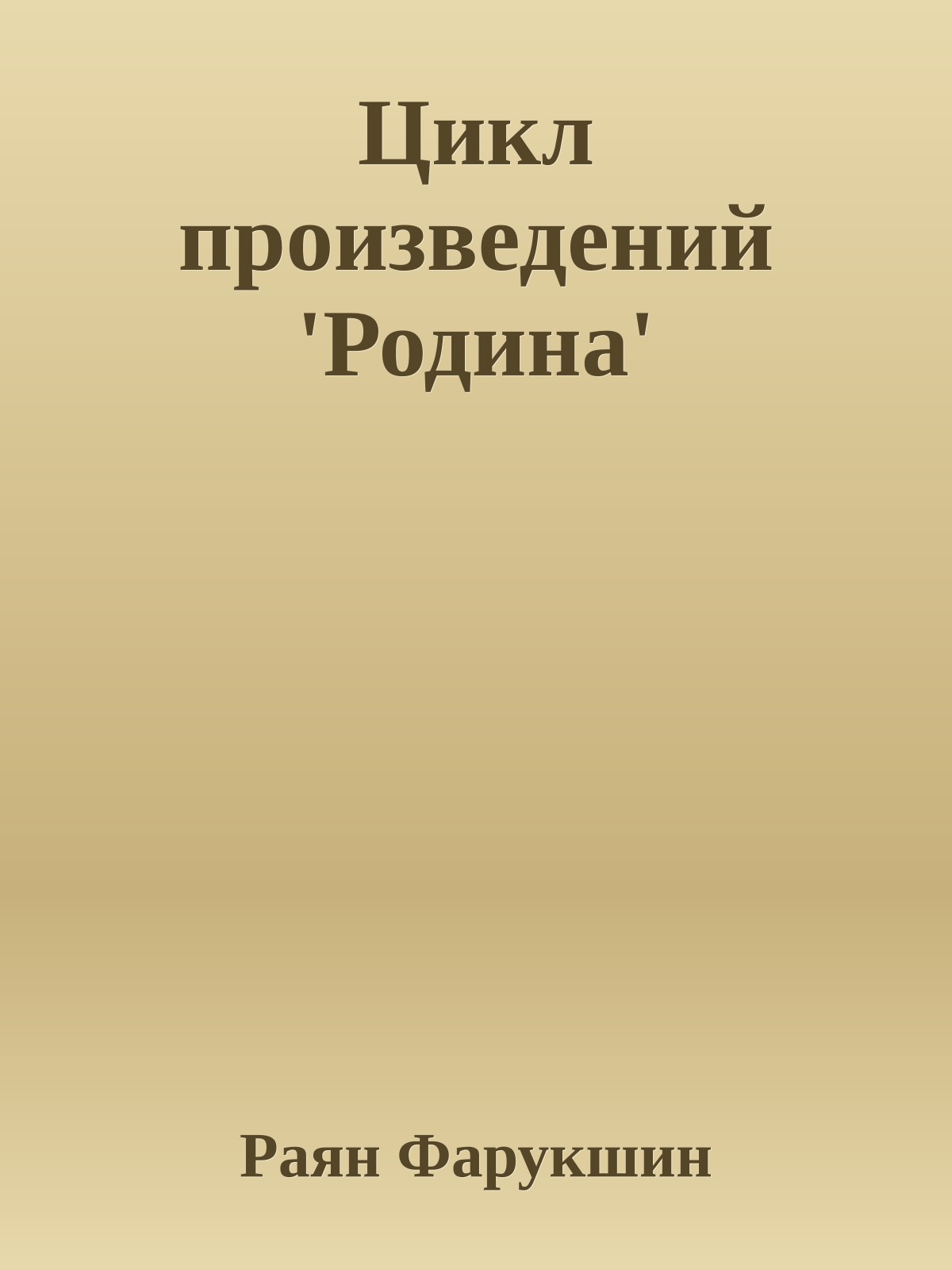 Цикл произведений 'Родина'