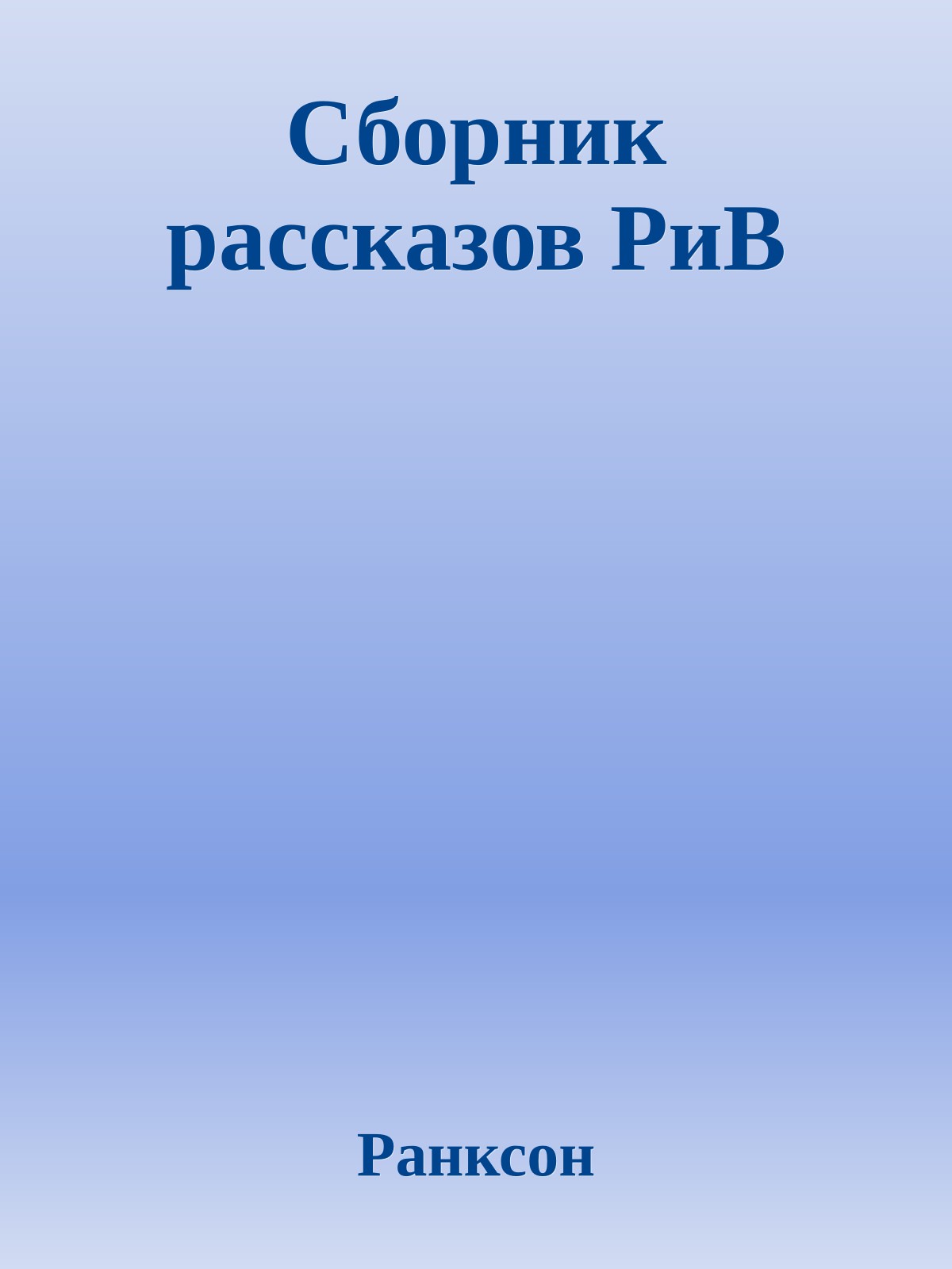 Сборник рассказов РиВ