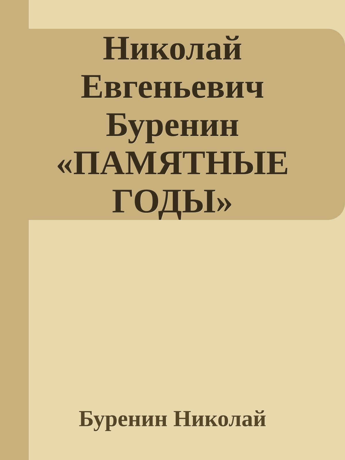Николай Евгеньевич Буренин «ПАМЯТНЫЕ ГОДЫ»