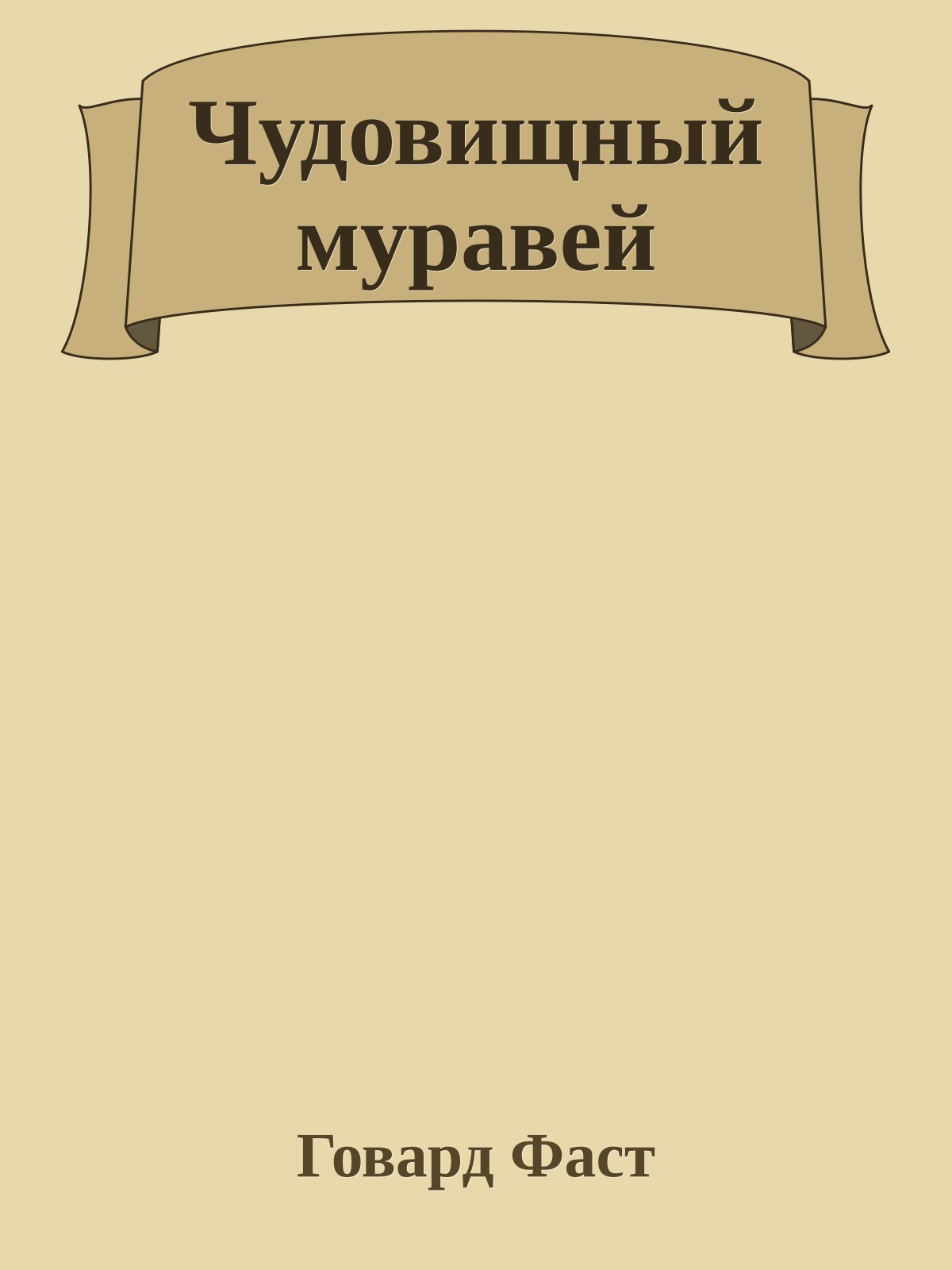 Чудовищный муравей