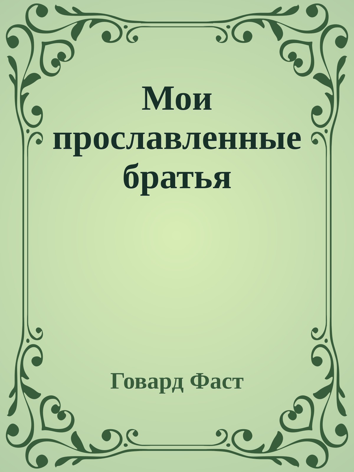 Мои прославленные братья
