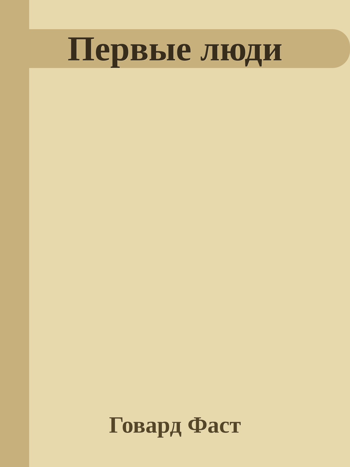 Первые люди