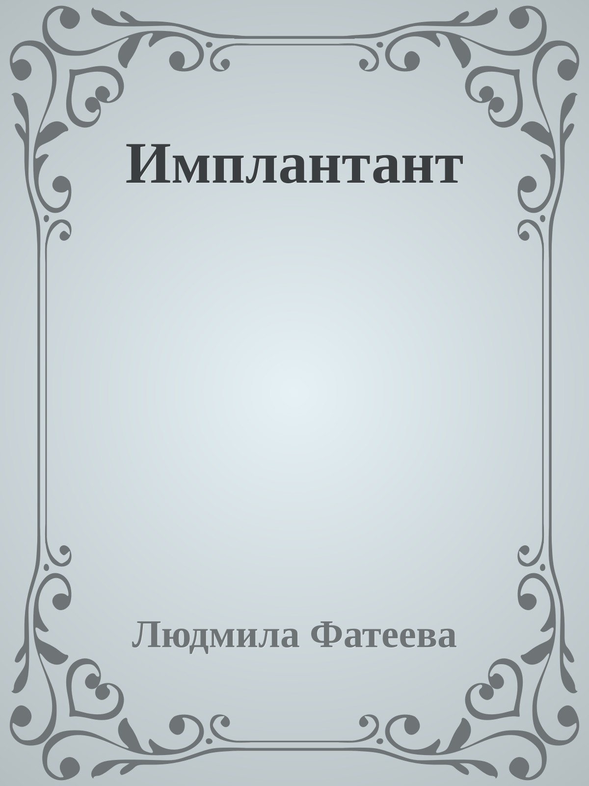 Имплантант