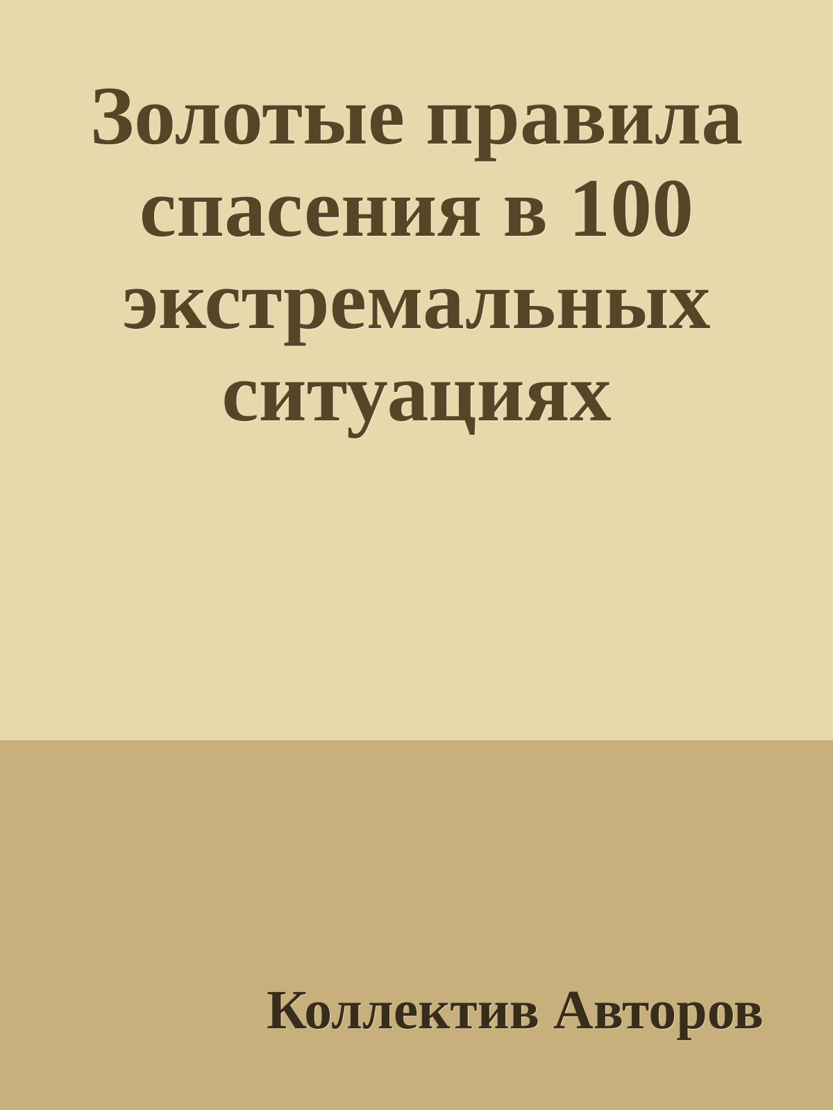 Золотые правила спасения в 100 экстремальных ситуациях