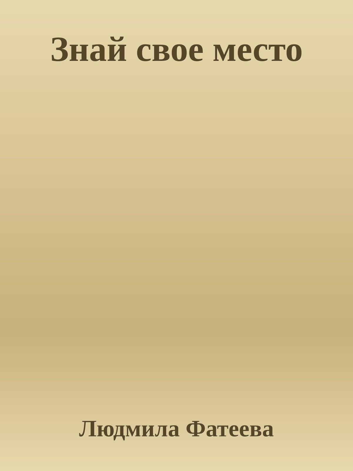 Знай свое место