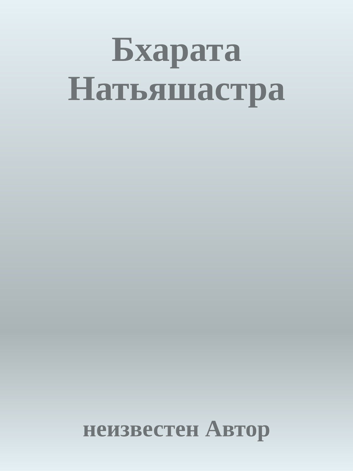 Бхарата Натьяшастра