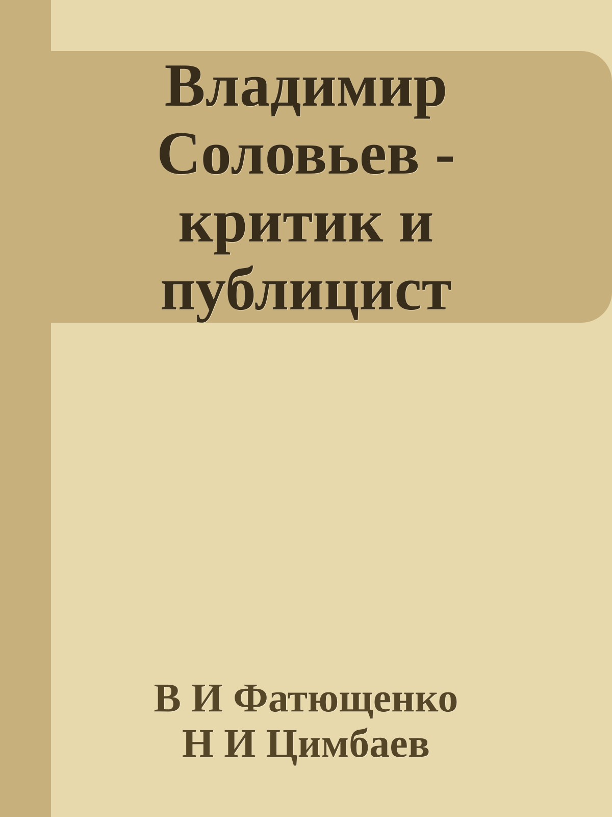 Владимир Соловьев - критик и публицист