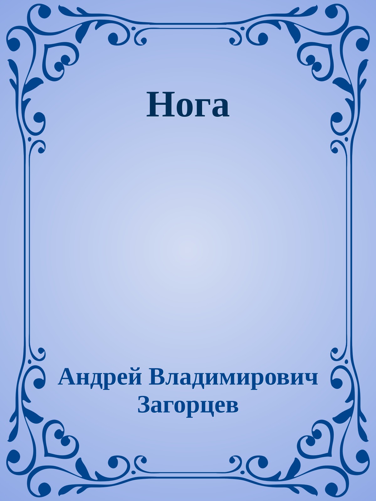 Нога