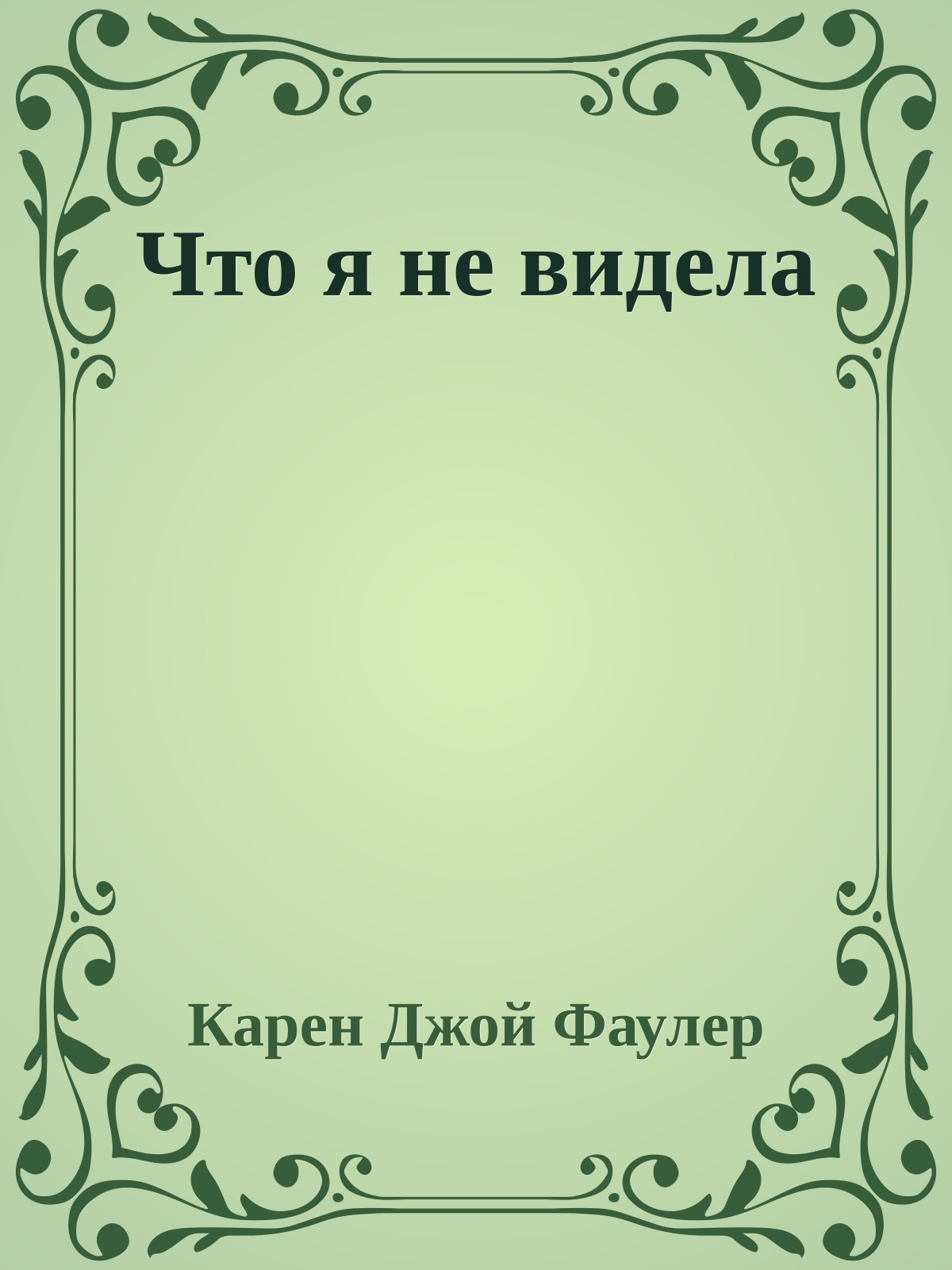 Что я не видела