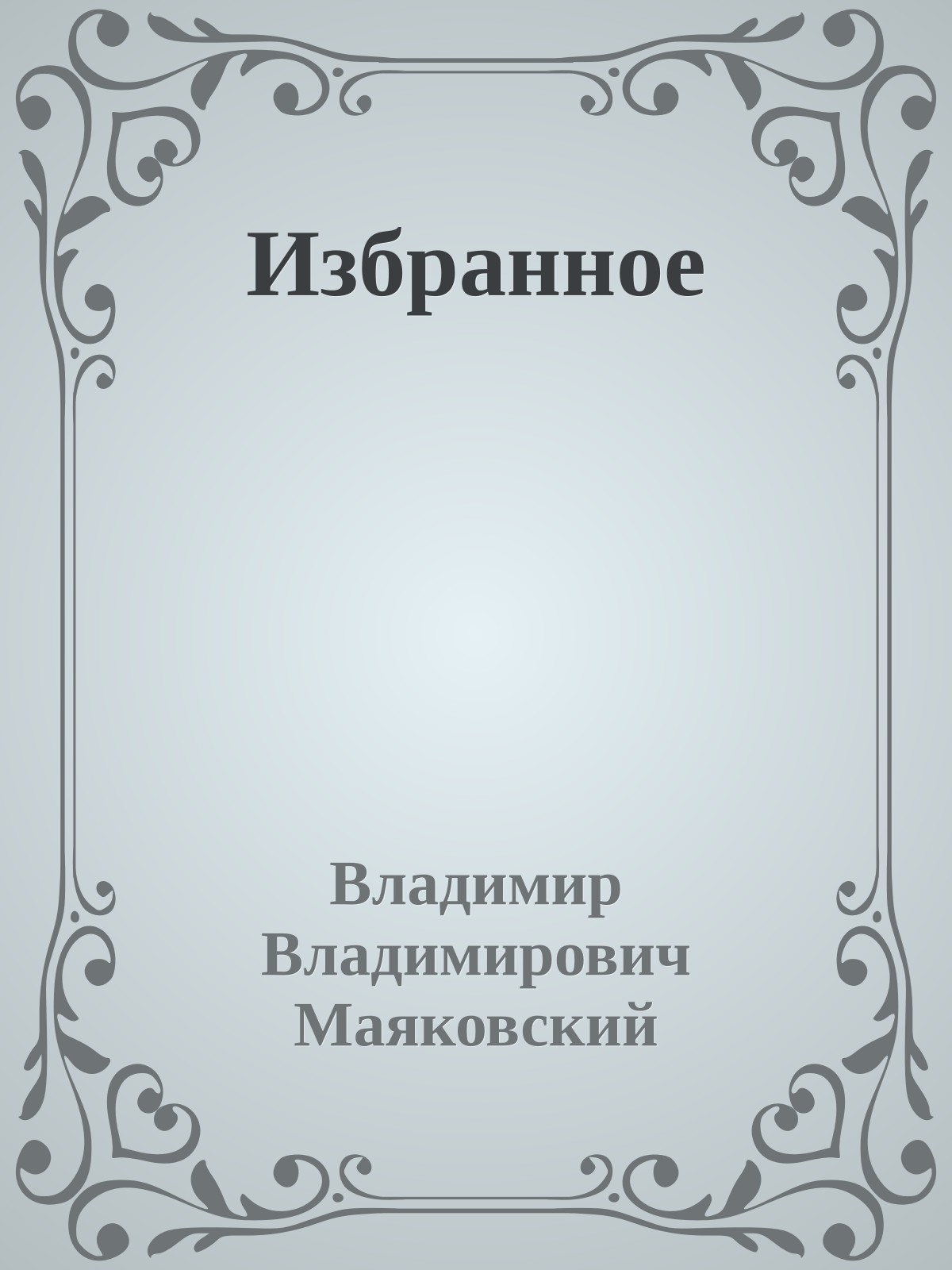 Избранное