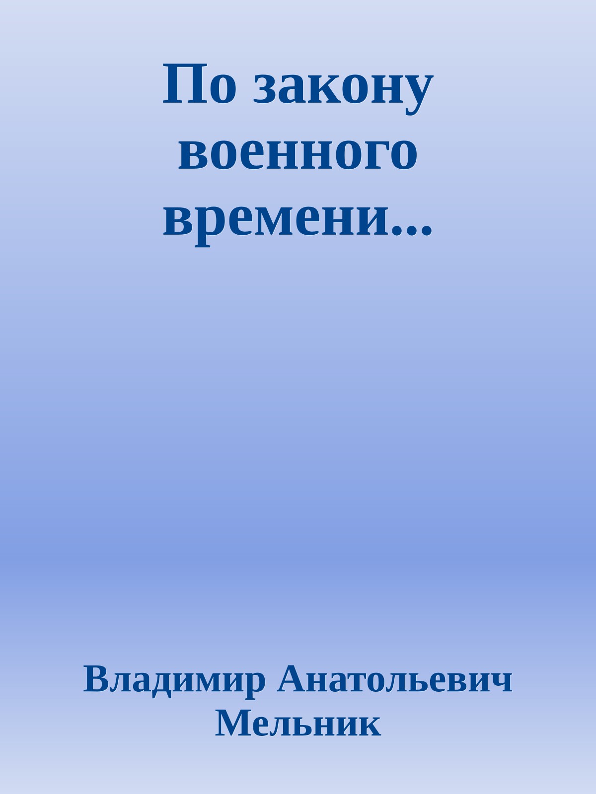 По закону военного времени...