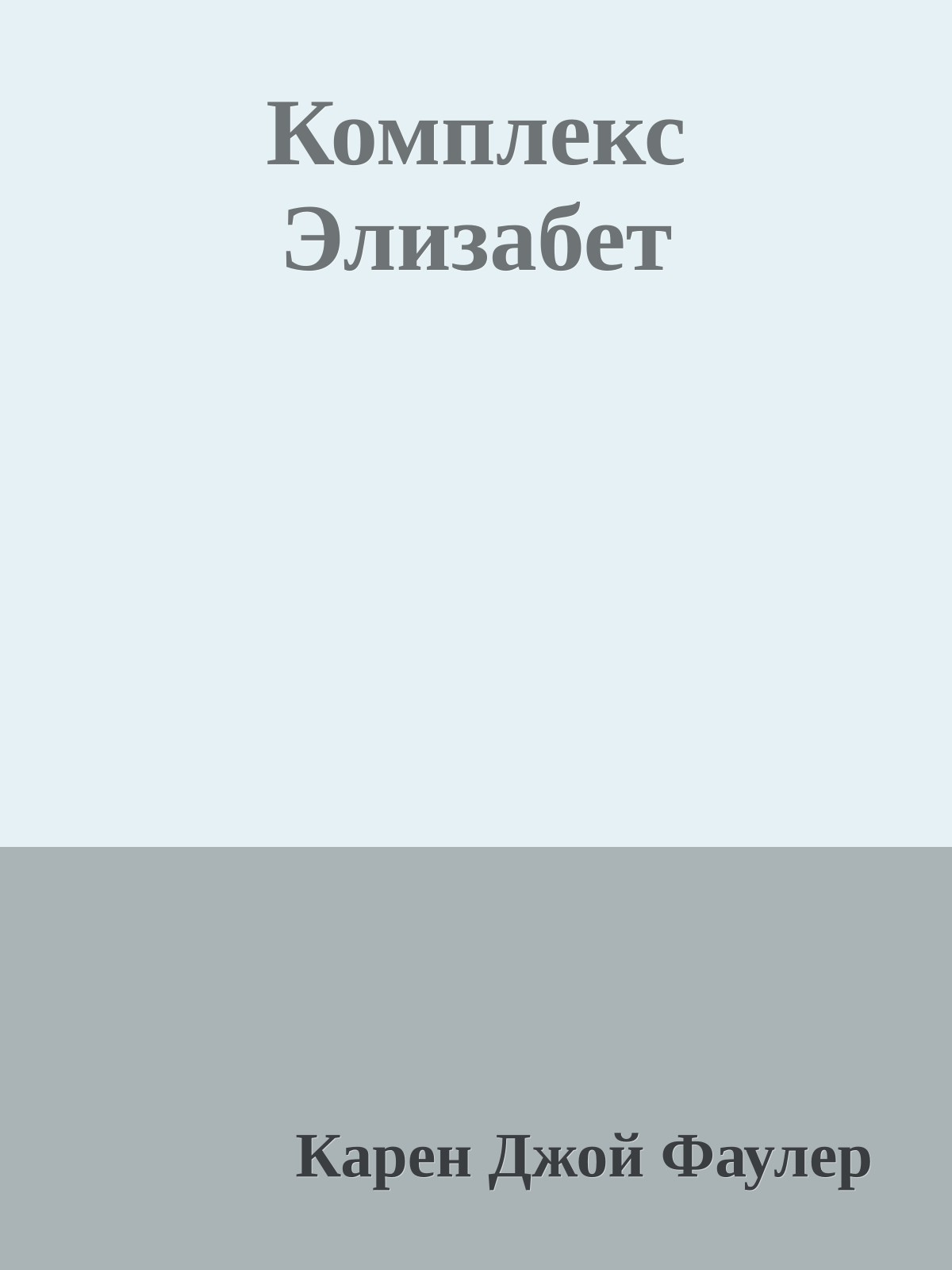 Комплекс Элизабет