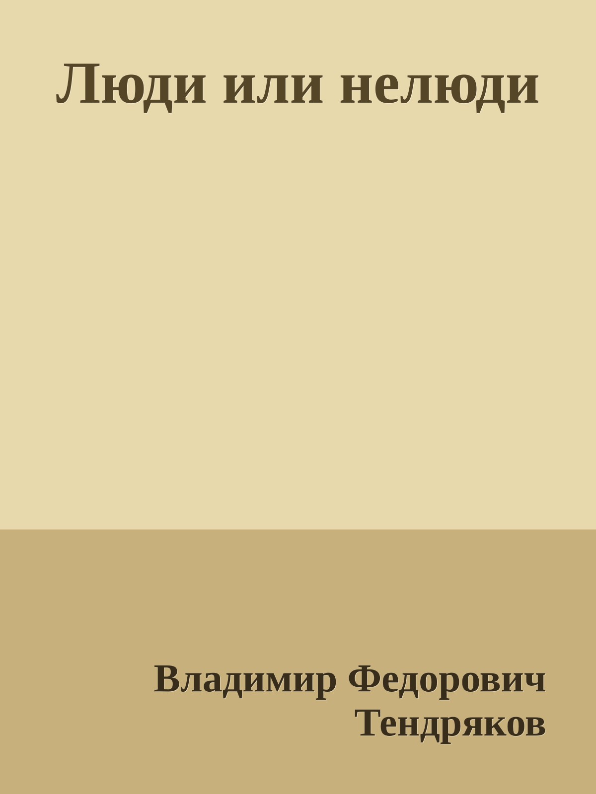 Люди или нелюди