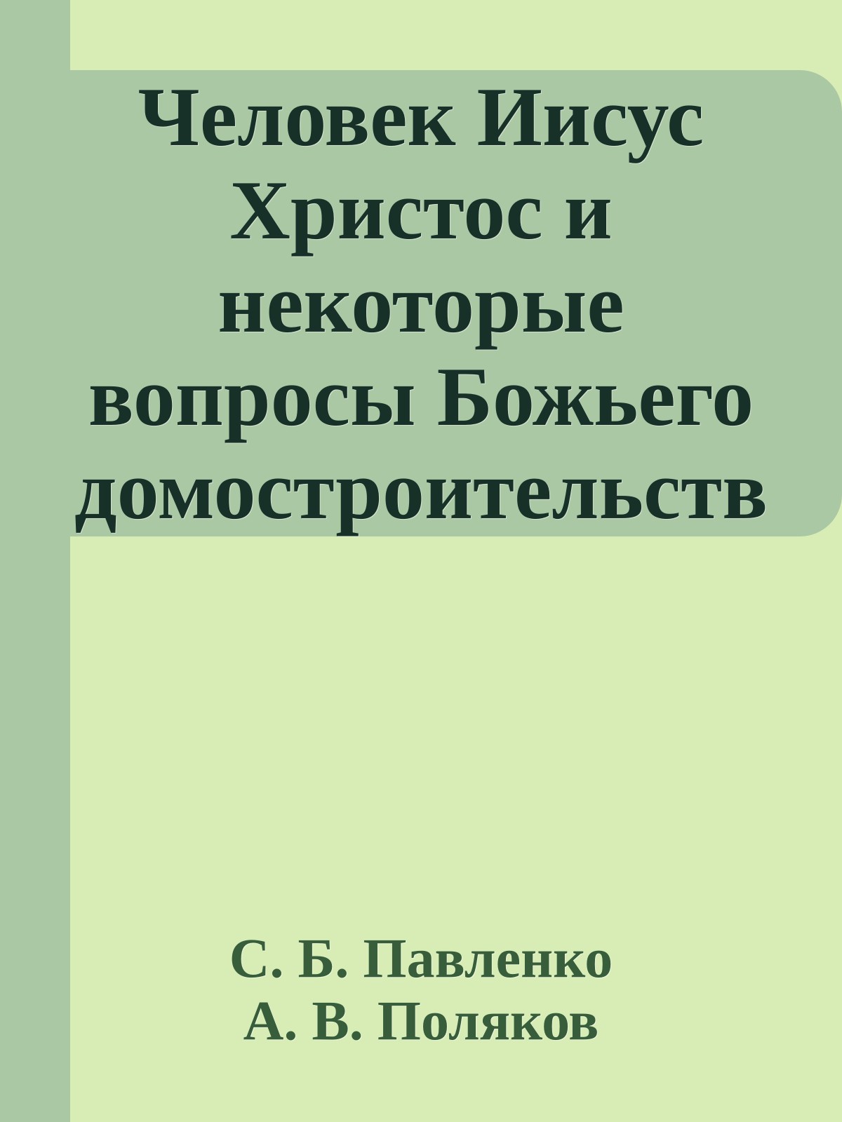 Человек Иисус Христос и некоторые вопросы Божьего домостроительства