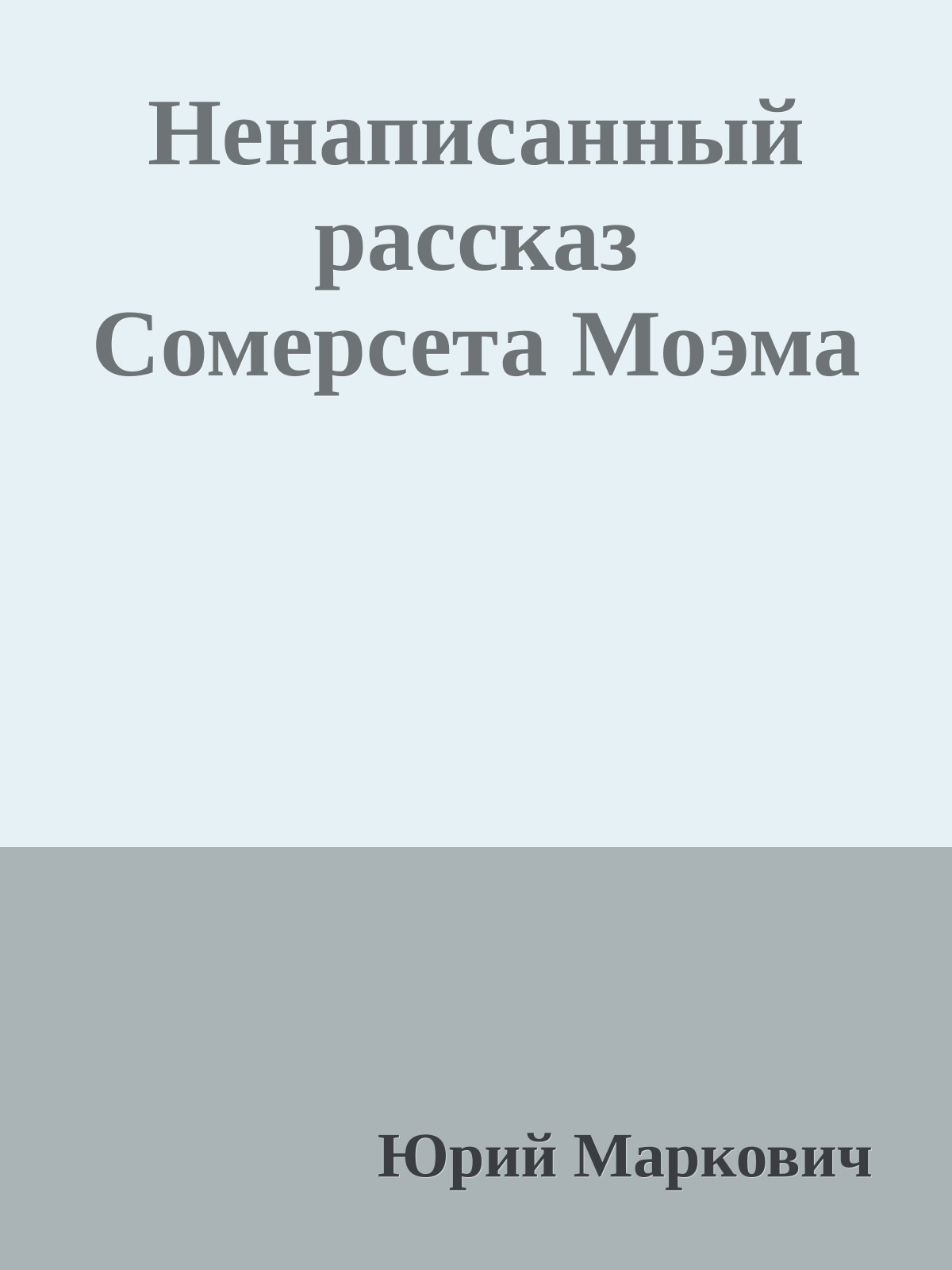 Ненаписанный рассказ Сомерсета Моэма