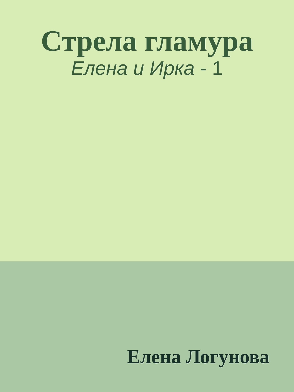 Стрела гламура