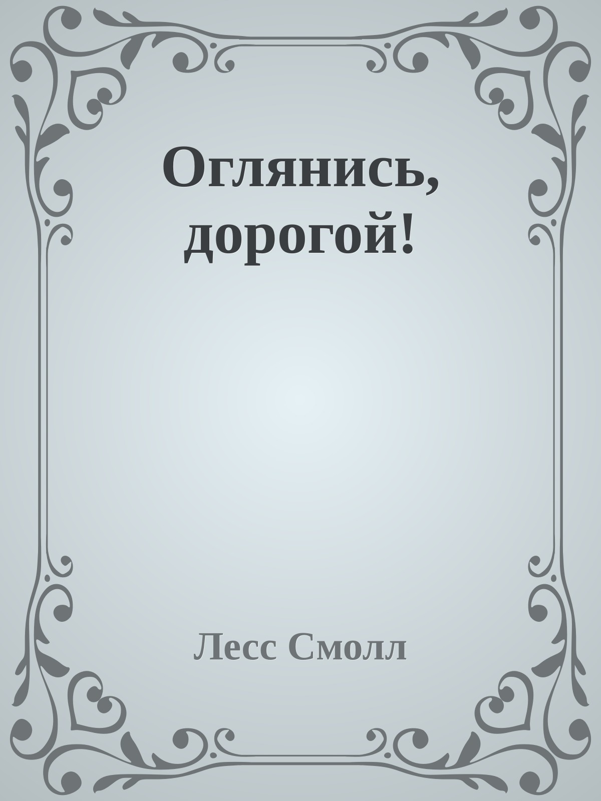 Оглянись, дорогой!