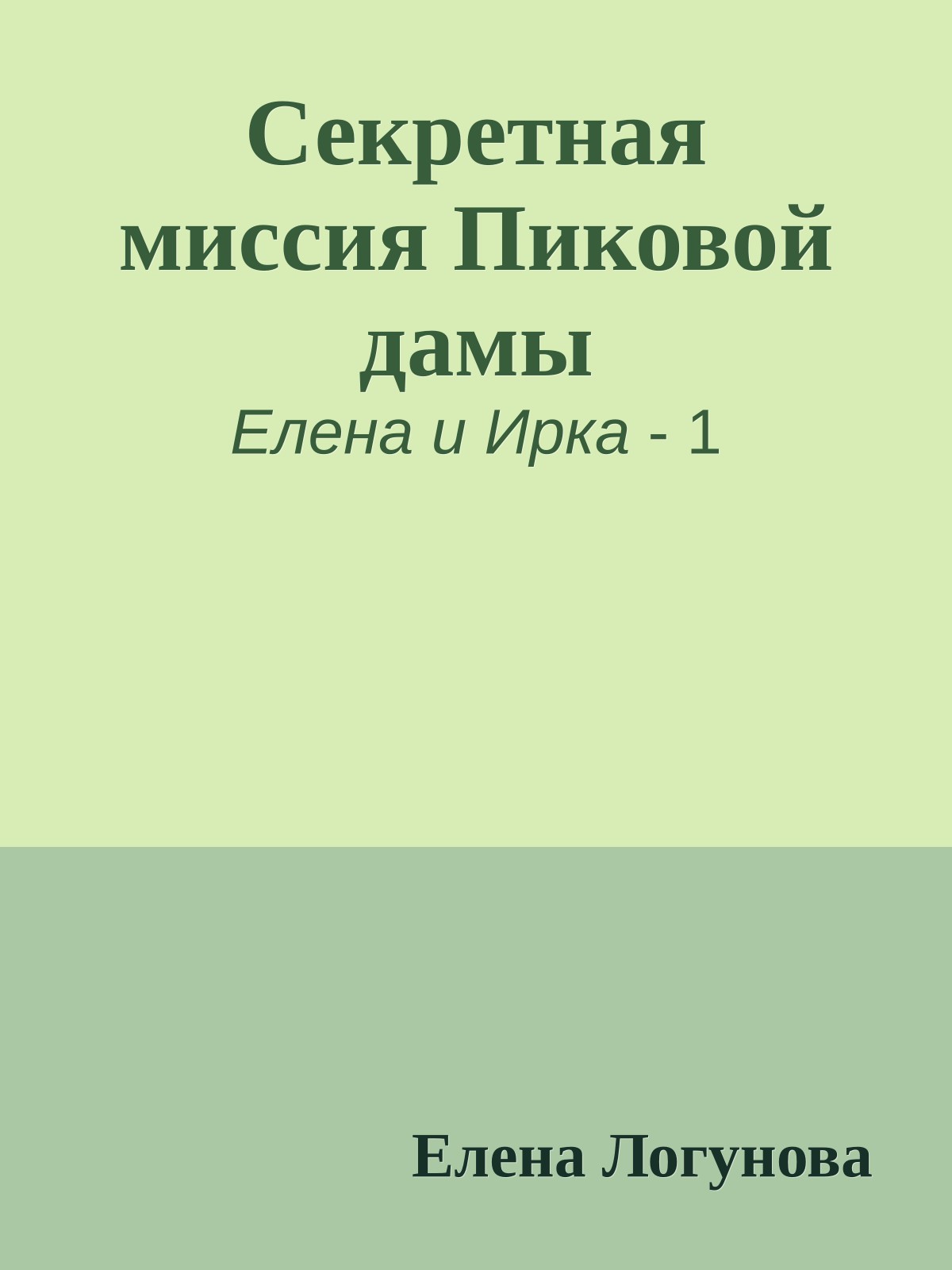 Секретная миссия Пиковой дамы