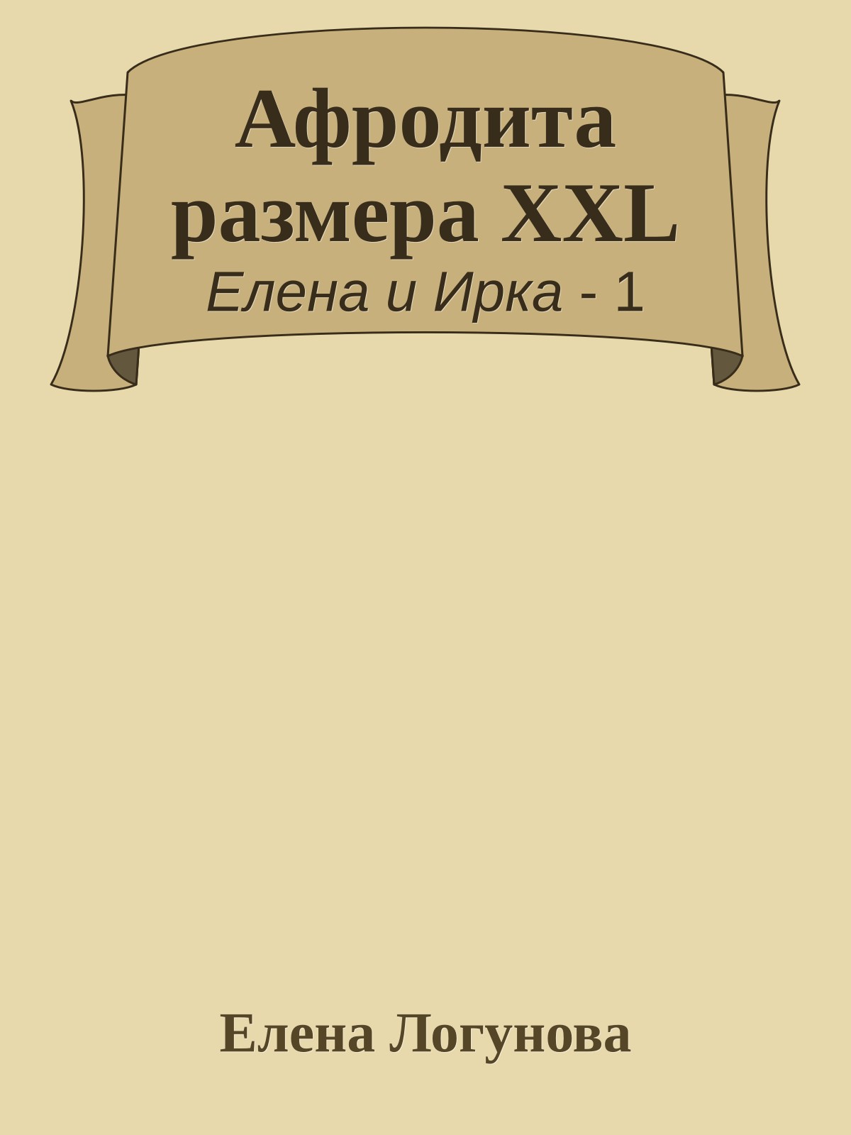 Афродита размера XXL