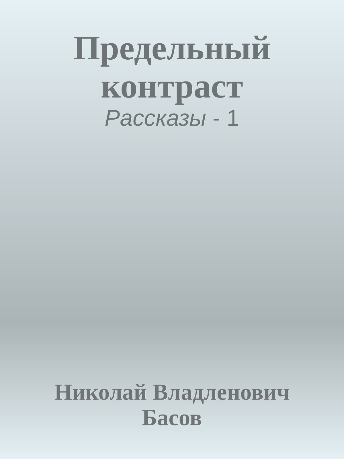 Предельный контраст