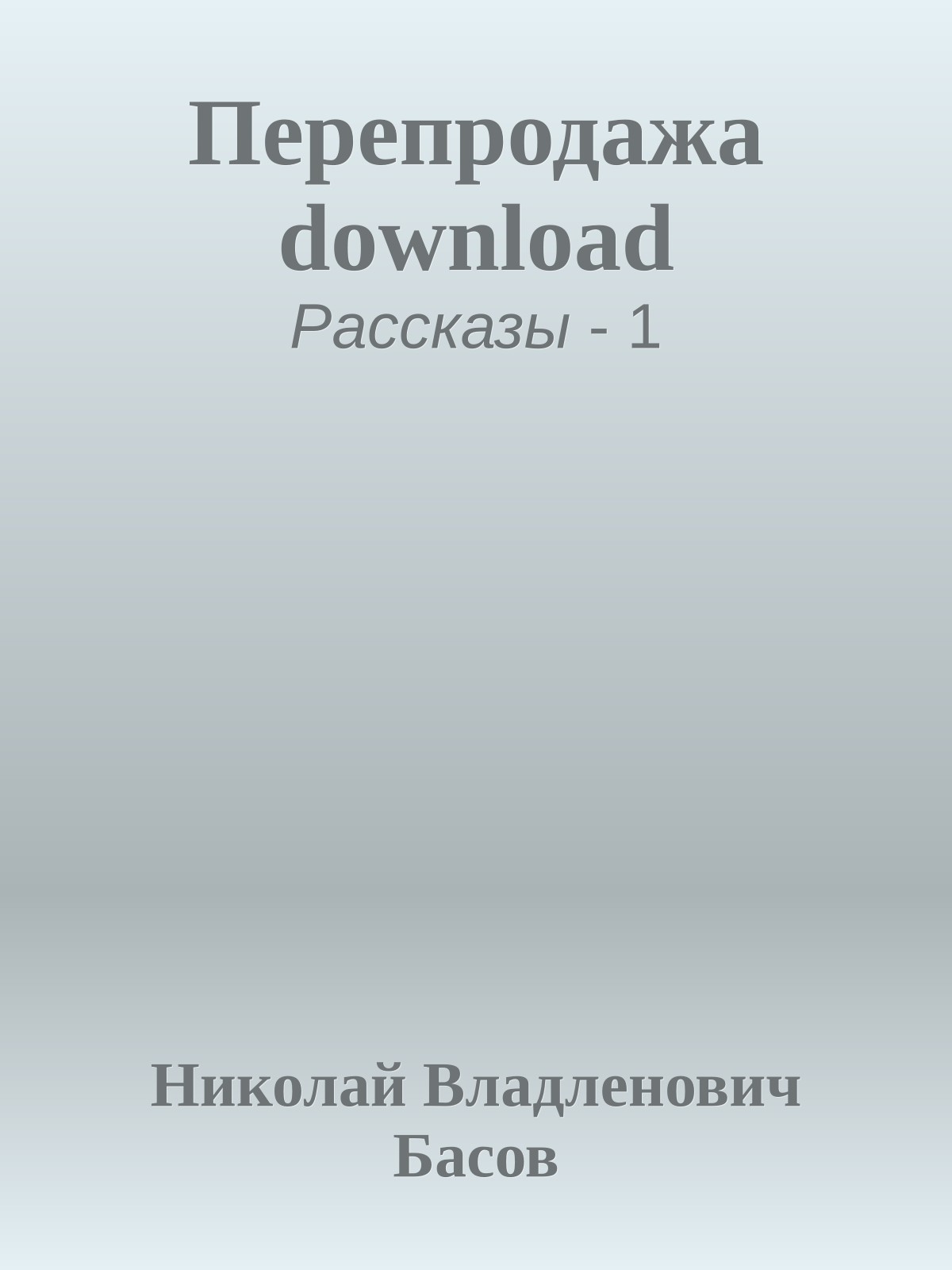 Перепродажа download