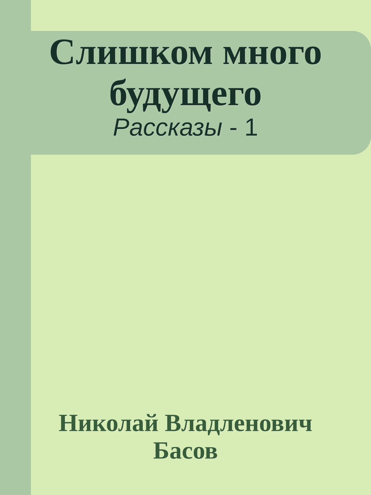 Слишком много будущего