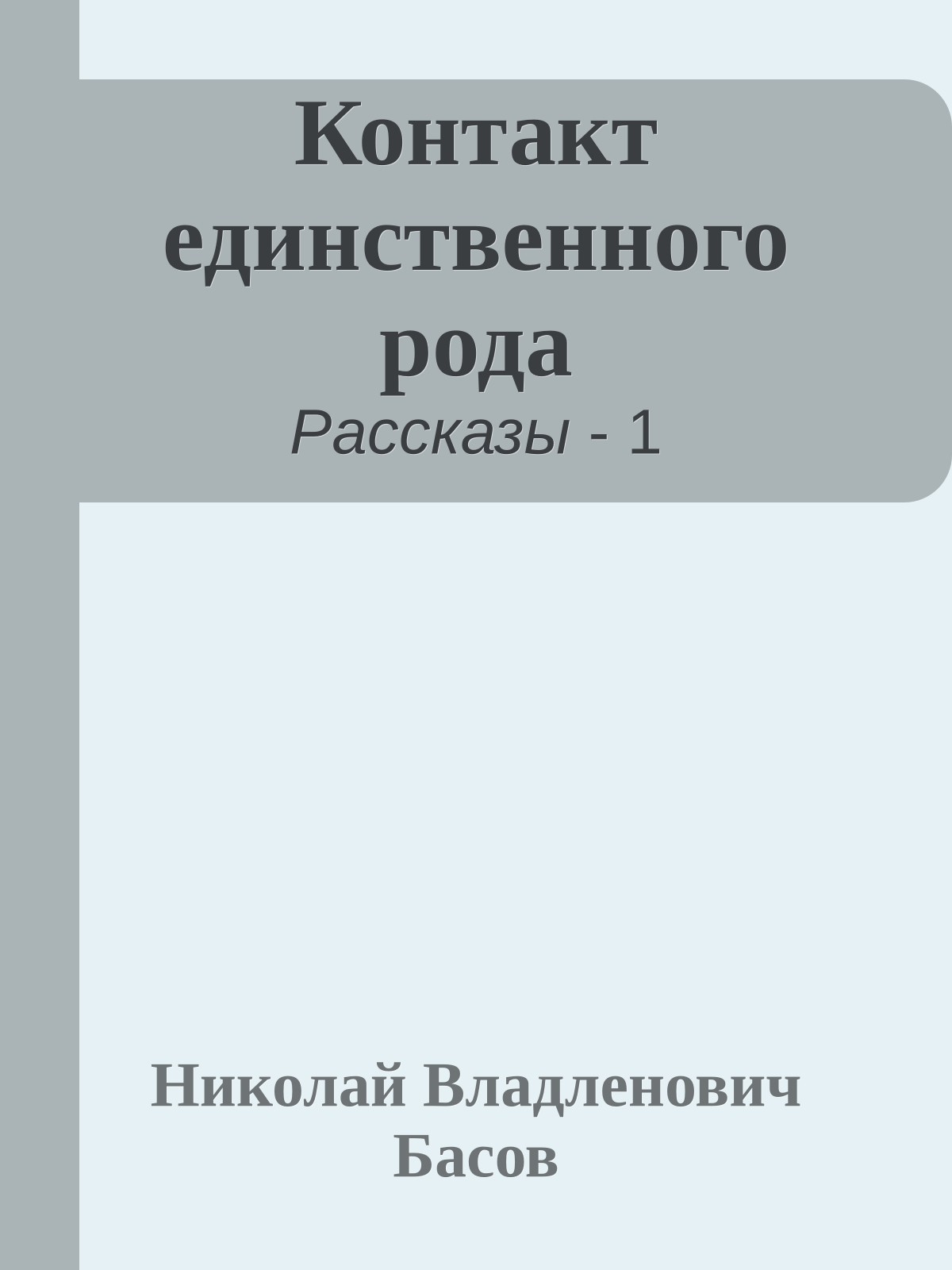 Контакт единственного рода