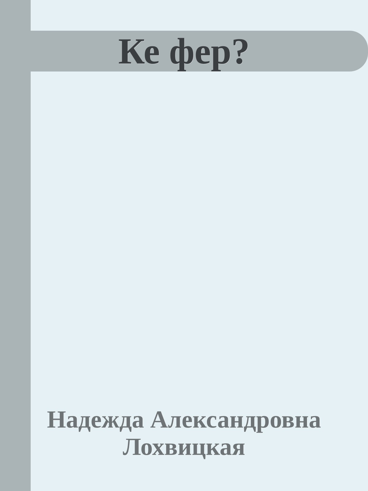 Ке фер?