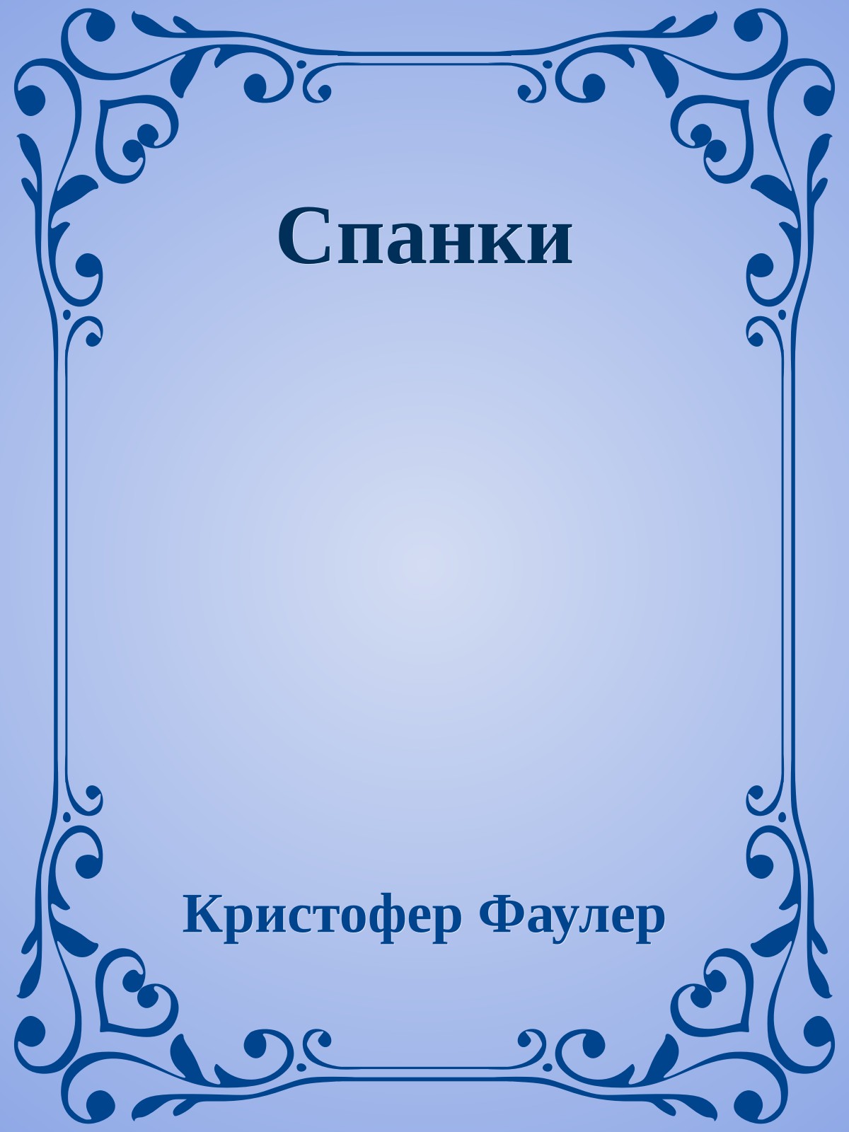 Спанки
