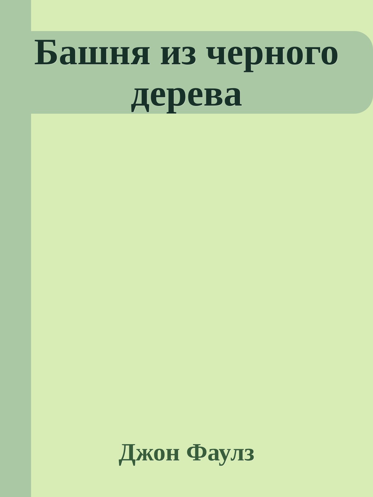 Башня из черного дерева