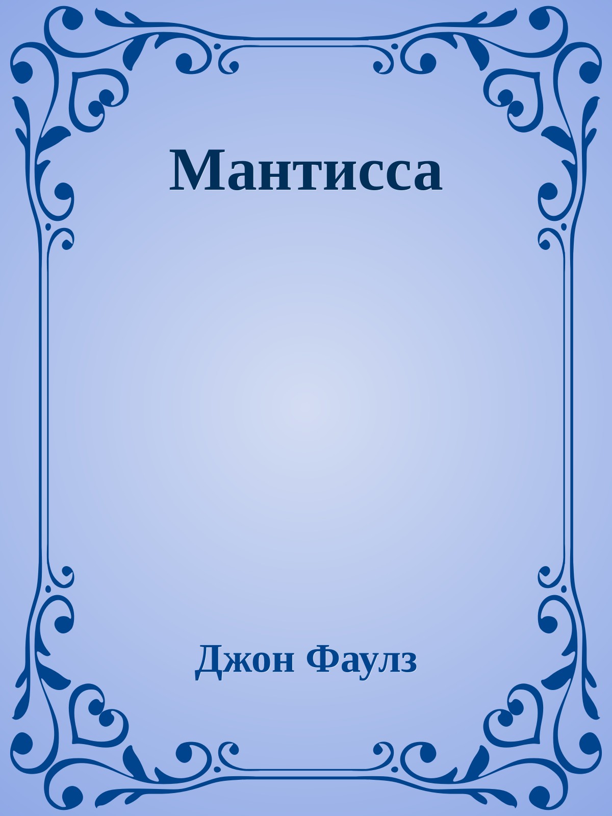 Мантисса